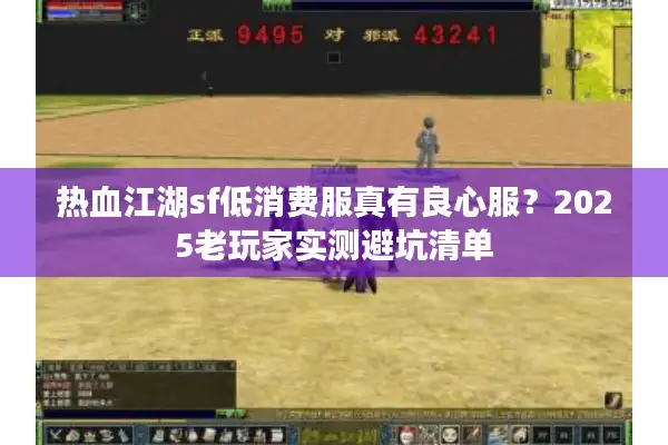 热血江湖sf低消费服真有良心服?2025老玩家实测避坑清单 热血江湖sf低消费服真有良心服?2025老玩家实测避坑清单