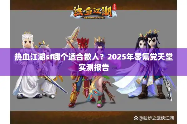 热血江湖sf哪个适合散人？2025年零氪党天堂实测报告