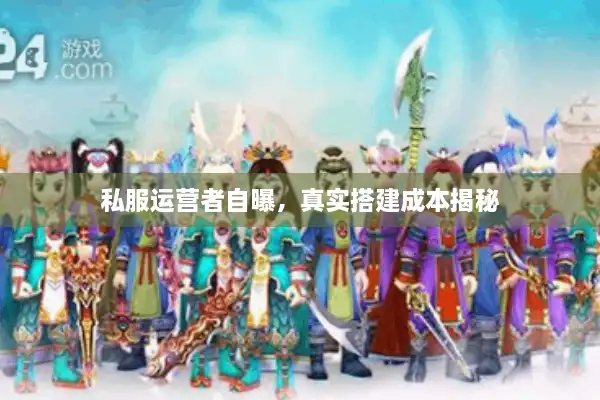 私服运营者自曝，真实搭建成本揭秘