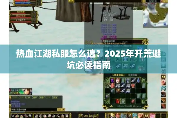 热血江湖私服怎么选？2025年开荒避坑必读指南