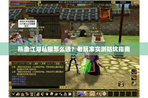 热血江湖私服怎么选？老玩家实测防坑指南