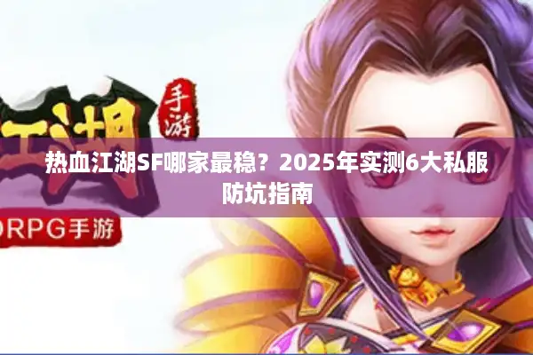 热血江湖SF哪家最稳？2025年实测6大私服防坑指南