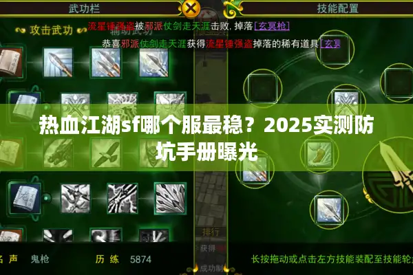 热血江湖sf哪个服最稳？2025实测防坑手册曝光