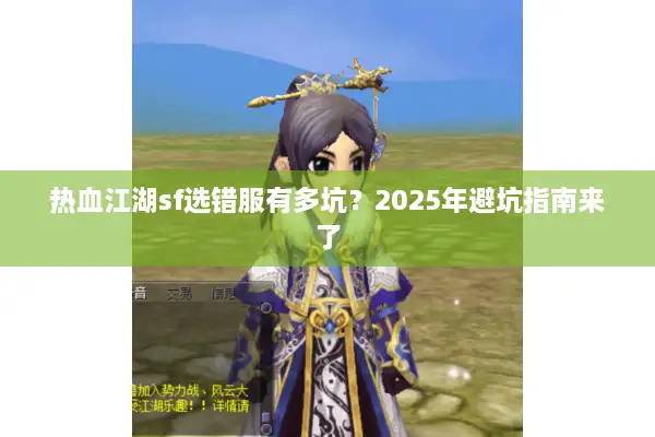 热血江湖sf选错服有多坑？2025年避坑指南来了