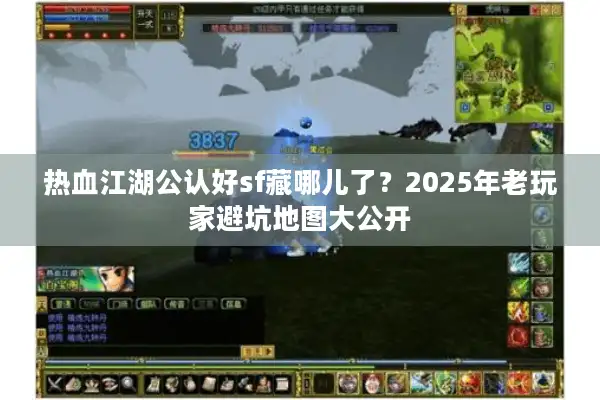 热血江湖公认好sf藏哪儿了？2025年老玩家避坑地图大公开