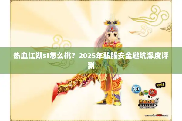 热血江湖sf怎么挑？2025年私服安全避坑深度评测