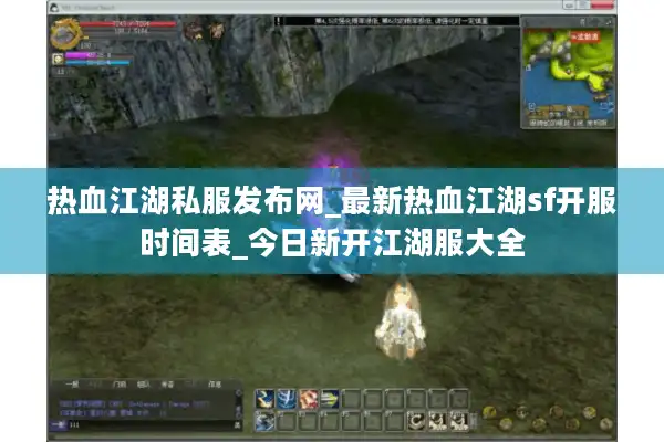 热血江湖私服发布网_最新热血江湖sf开服时间表_今日新开江湖服大全