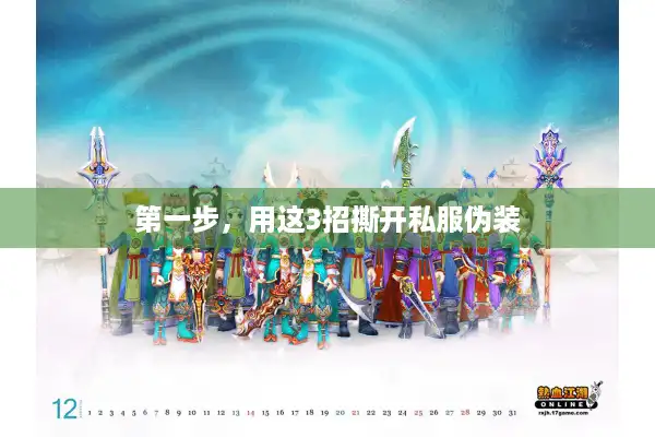 第一步,用这3招撕开私服伪装 第一步,用这3招撕开私服伪装