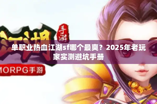 单职业热血江湖sf哪个最爽？2025年老玩家实测避坑手册