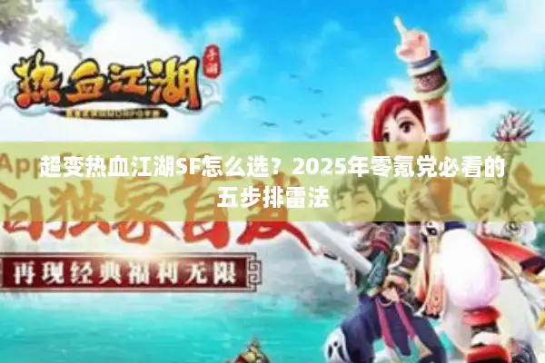 超变热血江湖SF怎么选？2025年零氪党必看的五步排雷法