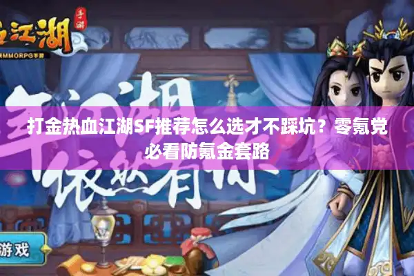 打金热血江湖SF推荐怎么选才不踩坑？零氪党必看防氪金套路