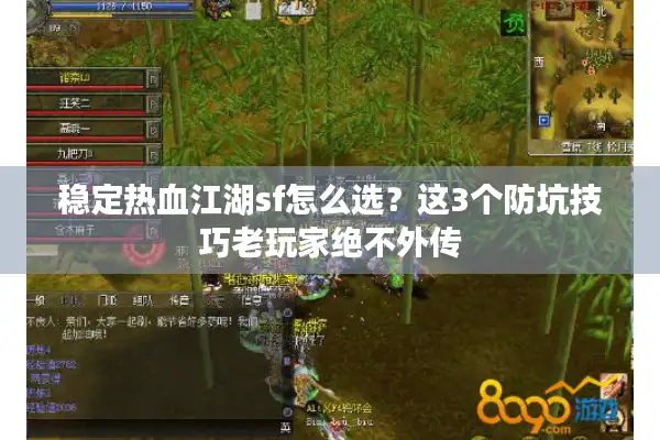 稳定热血江湖sf怎么选?这3个防坑技巧老玩家绝不外传 稳定热血江湖sf怎么选?这3个防坑技巧老玩家绝不外传