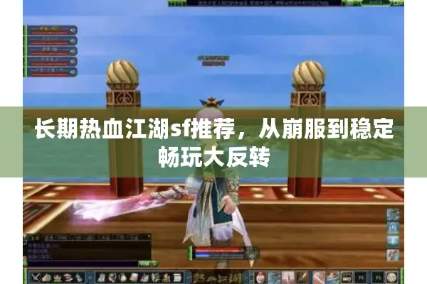 长期热血江湖sf推荐，从崩服到稳定畅玩大反转