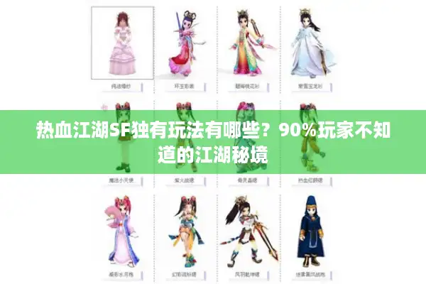 热血江湖SF独有玩法有哪些？90%玩家不知道的江湖秘境