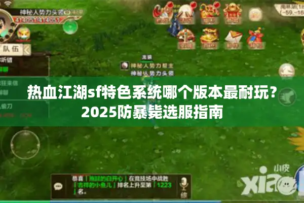 热血江湖sf特色系统哪个版本最耐玩？2025防暴毙选服指南