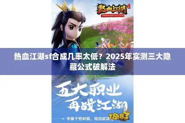 热血江湖sf合成几率太低？2025年实测三大隐藏公式破解法