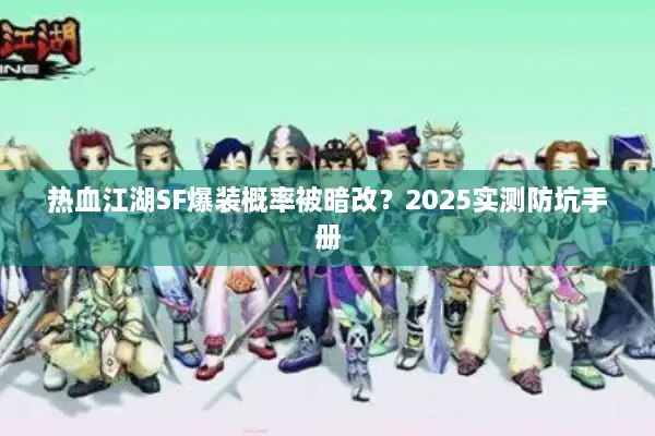 热血江湖SF爆装概率被暗改？2025实测防坑手册