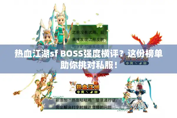 热血江湖sf BOSS强度横评？这份榜单助你挑对私服！