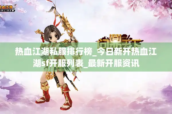 热血江湖私服排行榜_今日新开热血江湖sf开服列表_最新开服资讯 热血江湖私服排行榜_今日新开热血江湖sf开服列表_最新开服资讯