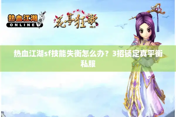 热血江湖sf技能失衡怎么办?3招锁定真平衡私服 热血江湖sf技能失衡怎么办?3招锁定真平衡私服