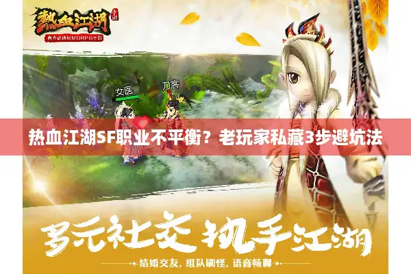 热血江湖SF职业不平衡？老玩家私藏3步避坑法
