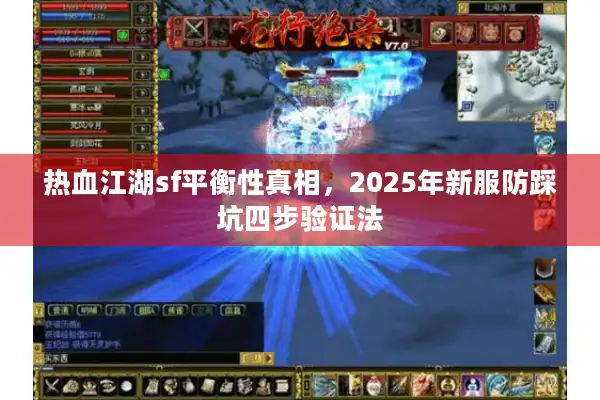 热血江湖sf平衡性真相，2025年新服防踩坑四步验证法