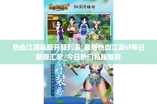 热血江湖私服开服列表_最新热血江湖sf每日新服汇总_今日热门私服推荐