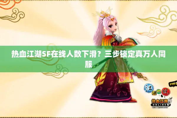 热血江湖SF在线人数下滑？三步锁定真万人同服