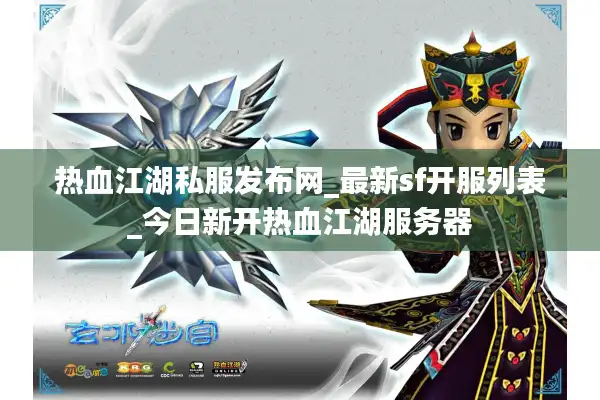 热血江湖私服发布网_最新sf开服列表_今日新开热血江湖服务器