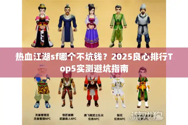 热血江湖sf哪个不坑钱？2025良心排行Top5实测避坑指南