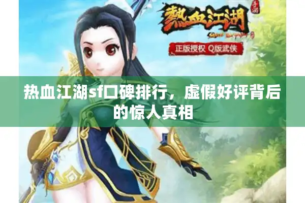 热血江湖sf口碑排行，虚假好评背后的惊人真相