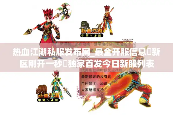 热血江湖私服发布网_最全开服信息▷新区刚开一秒◁独家首发今日新服列表