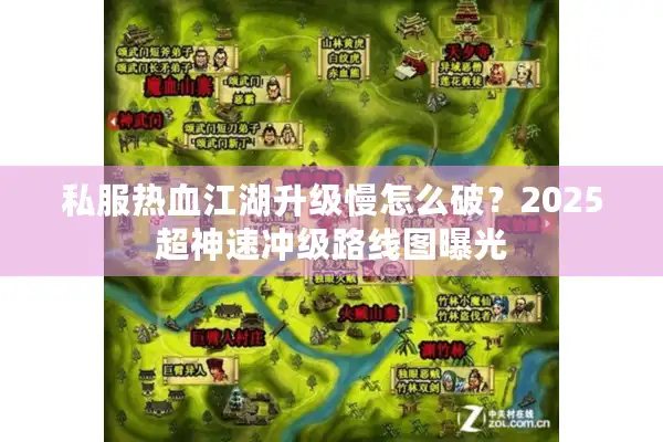 私服热血江湖升级慢怎么破？2025超神速冲级路线图曝光