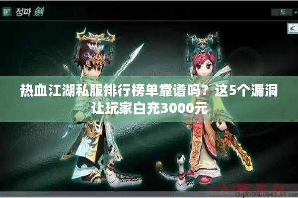热血江湖私服排行榜单靠谱吗?这5个漏洞让玩家白充3000元 热血江湖私服排行榜单靠谱吗?这5个漏洞让玩家白充3000元