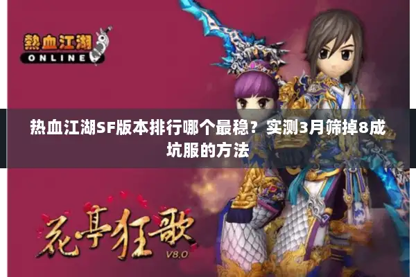 热血江湖SF版本排行哪个最稳?实测3月筛掉8成坑服的方法 热血江湖SF版本排行哪个最稳?实测3月筛掉8成坑服的方法