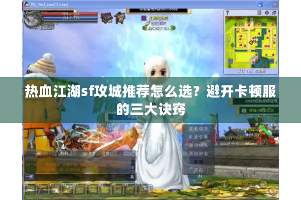 热血江湖sf攻城推荐怎么选?避开卡顿服的三大诀窍 热血江湖sf攻城推荐怎么选?避开卡顿服的三大诀窍