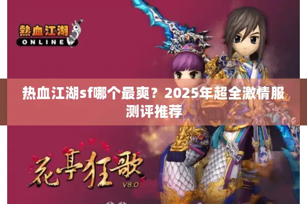 热血江湖sf哪个最爽？2025年超全激情服测评推荐