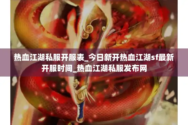 热血江湖私服开服表_今日新开热血江湖sf最新开服时间_热血江湖私服发布网 热血江湖私服开服表_今日新开热血江湖sf最新开服时间_热血江湖私服发布网