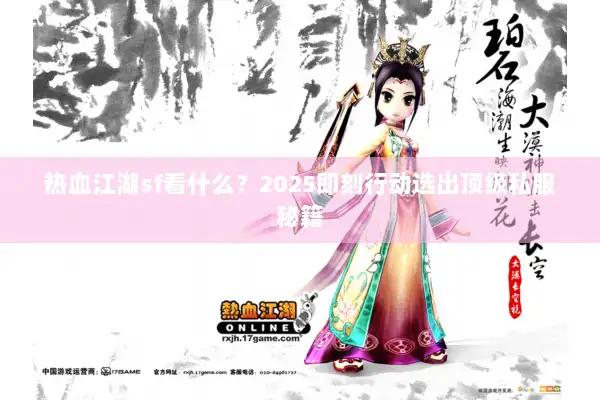 热血江湖sf看什么？2025即刻行动选出顶级私服秘籍