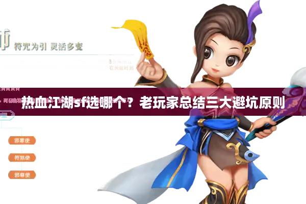 热血江湖sf选哪个?老玩家总结三大避坑原则 热血江湖sf选哪个?老玩家总结三大避坑原则