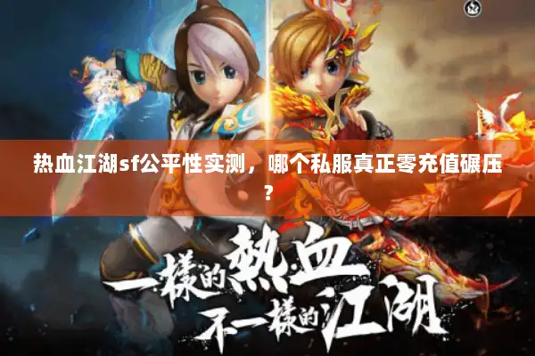 热血江湖sf公平性实测，哪个私服真正零充值碾压？
