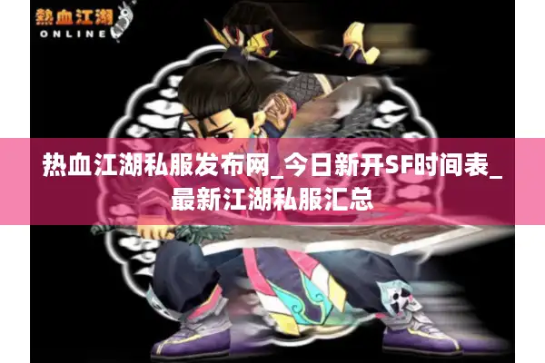 热血江湖私服发布网_今日新开SF时间表_最新江湖私服汇总