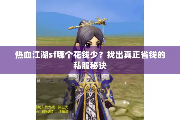 热血江湖sf哪个花钱少?找出真正省钱的私服秘诀 热血江湖sf哪个花钱少?找出真正省钱的私服秘诀