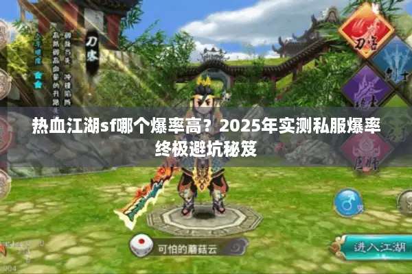 热血江湖sf哪个爆率高？2025年实测私服爆率终极避坑秘笈
