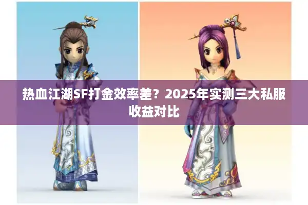 热血江湖SF打金效率差？2025年实测三大私服收益对比