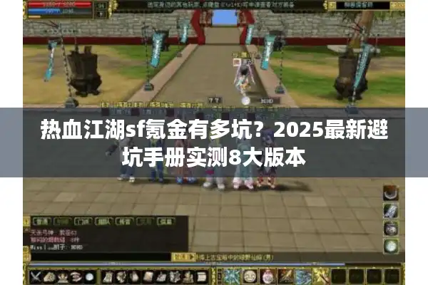 热血江湖sf氪金有多坑？2025最新避坑手册实测8大版本