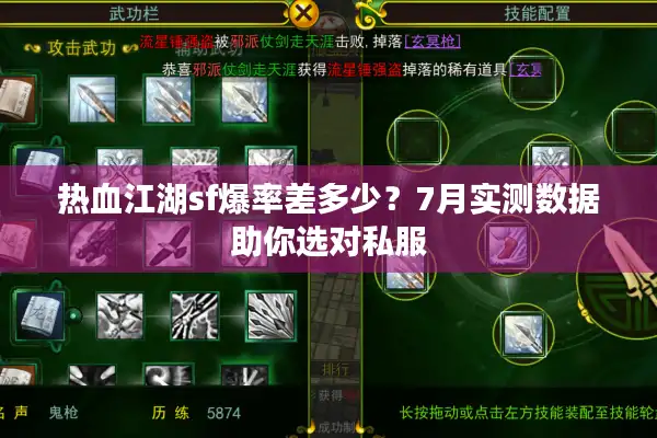 热血江湖sf爆率差多少?7月实测数据助你选对私服 热血江湖sf爆率差多少?7月实测数据助你选对私服