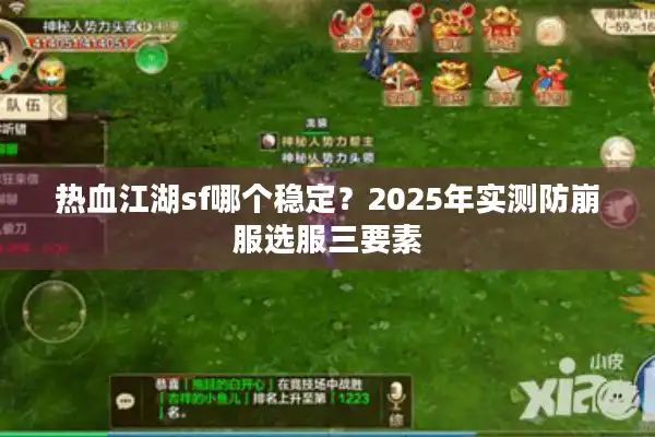 热血江湖sf哪个稳定？2025年实测防崩服选服三要素