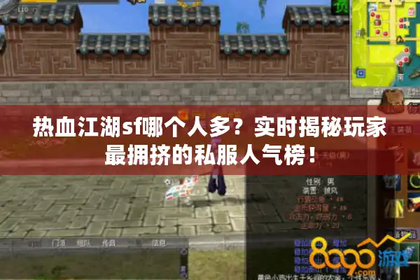热血江湖sf哪个人多?实时揭秘玩家最拥挤的私服人气榜! 热血江湖sf哪个人多?实时揭秘玩家最拥挤的私服人气榜!