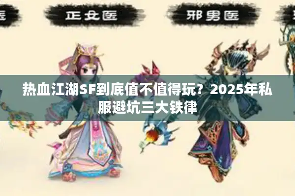 热血江湖SF到底值不值得玩？2025年私服避坑三大铁律